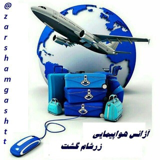 Telegram profile photo for 🚉زرشام گشت✈️