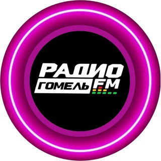 Telegram profile photo for ГОМЕЛЬ FM