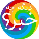 Telegram profile photo for دیگه چه خبر؟