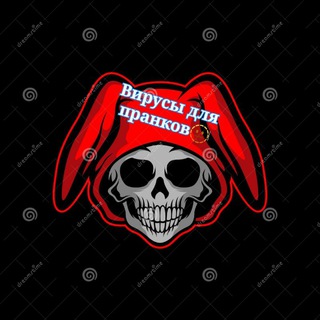 Telegram profile photo for 👍Вирусы для пранков👍