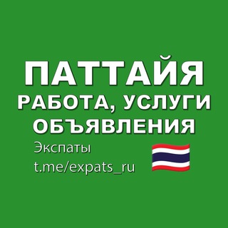 Telegram group profile photo for Паттайя Чат 🇹🇭 Работа, Услуги, Объявления