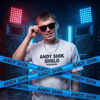 Telegram profile photo for ANDY SHIK (ЭНДИ ШИК) | SHIILO (ШИЛО) | XXATASHIKA (ХХАТАШИКА)