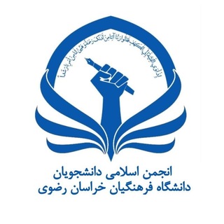 Telegram profile photo for انجمن اسلامی دانشجویان دانشگاه فرهنگیان خراسان رضوی