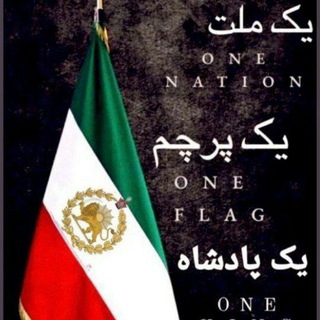 Telegram group profile photo for 1ملت1پرچم1شاهنشاه