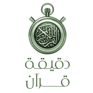 Telegram profile photo for •• ⏱ دقيقة قرآن ⏱ ••