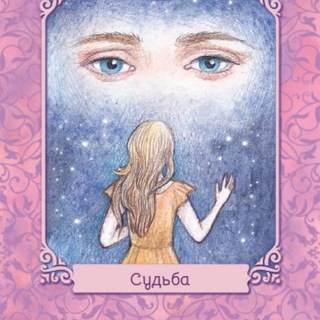 Telegram profile photo for Ирина Светская "Таро - оракул чувств"💞 💞💞