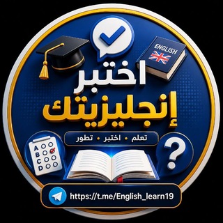 Telegram profile photo for اختبر إنجليزيتك 🇬🇧
