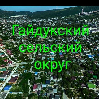Telegram profile photo for Гайдук-администрация сельского округа.