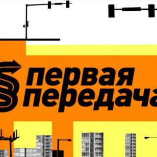 Telegram profile photo for Первая передача