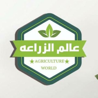 Telegram profile photo for عالم الزراعة