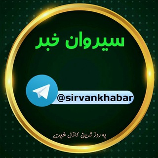 Telegram profile photo for سیروان خبر