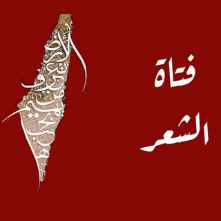 Telegram profile photo for فـتَـاة الــشِّــعــر📜