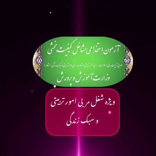 Telegram profile photo for 🎖مربی تربیتی و سبک زندگی🎖