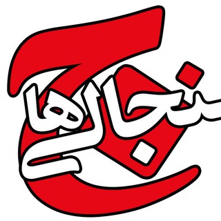 Telegram profile photo for جنجالــــــی ترین ها