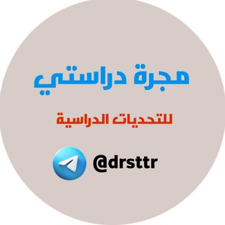 Telegram profile photo for مجرة دراستي ⚡️