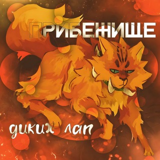 Telegram profile photo for ᴨᴩибᴇжищᴇ диᴋих ᴧᴀᴨᴵⁿᶠᵒ