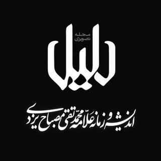 Telegram profile photo for مجله تصویری دلیل