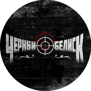 Telegram profile photo for Чёрный Обелиск