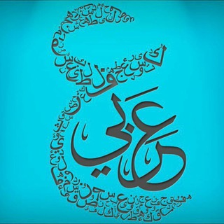 Telegram profile photo for ڪانال عـــــربـی و معارف دوره اول متوسطه شهرستان هرند