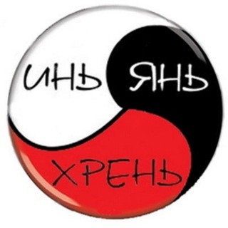 Telegram profile photo for Инь-Янь-Хрень