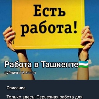 Telegram group profile photo for Работа в Ташкенте чат 🇺🇿