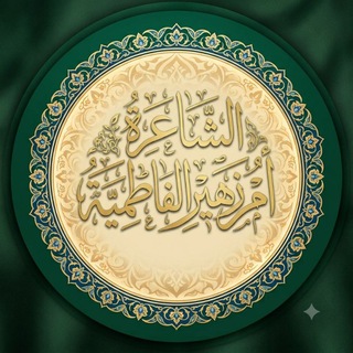 Telegram profile photo for الشاعرة ام زهير الفاطمية