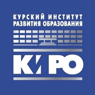 Telegram profile photo for Курский институт развития образования