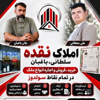 Telegram profile photo for املاک نقده -سلطانی،باغبان