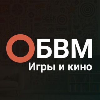 Telegram profile photo for ОБВМ | Про игры и кино