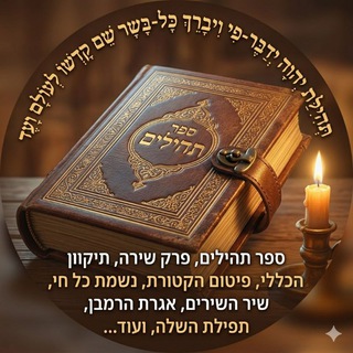 Telegram profile photo for תהילת ה' ידבר פי