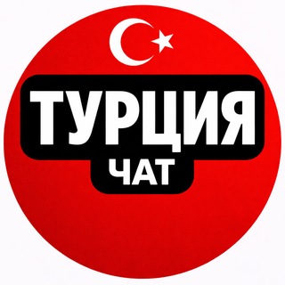 Telegram profile photo for Турция Чат Стамбул Анталия