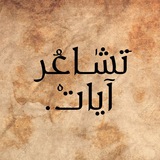 Telegram profile photo for تَشـَاعُر ْ آيـاتــْـ .