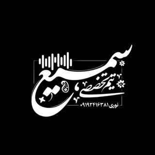 Telegram profile photo for گروه صدابرداری سمیع