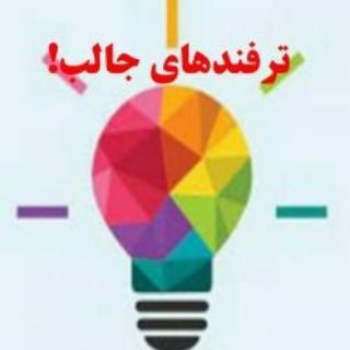 Telegram profile photo for ترفندهای جالب!