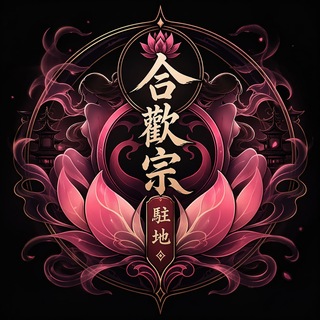 Telegram profile photo for 合欢宗驻地