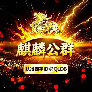 Telegram profile photo for 麒麟担保公群导航@QLDB