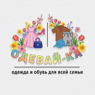 Telegram profile photo for Одевай-ка Шушары