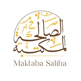 Telegram profile photo for Maktaba Saliha
