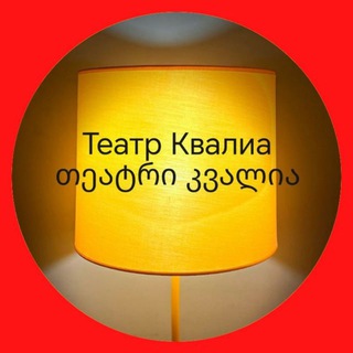 Telegram profile photo for Театр Квалиа / თეატრი კვალია / Kvalia Theatre