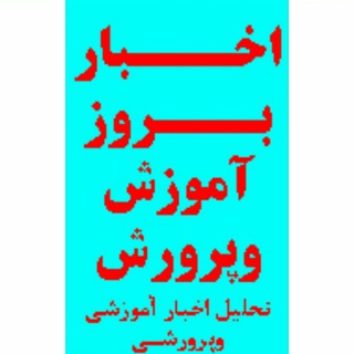 Telegram profile photo for 💯 کانال خبر معلمان 💯