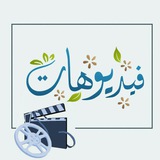 Telegram profile photo for ❉ فيـــديوهـات إسلاميـــة ❉