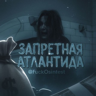 Telegram profile photo for Запретная Атлантида