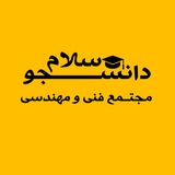 Telegram profile photo for دانشجو سلام.. مجتمع فنی99