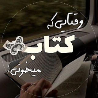 Telegram profile photo for وقتاییکهکتابمیخونی: