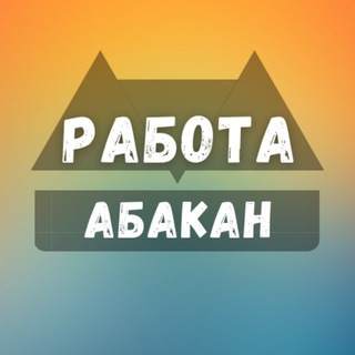 Telegram profile photo for Абакан Работа | Подработка