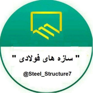 Telegram profile photo for سازه های فولادی