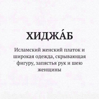 Telegram profile photo for Стили хиджаба ☾︎ Кайтди ✨