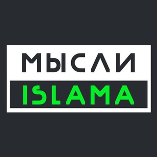 Telegram profile photo for Мысли Ислама (Белокиев Ислам)
