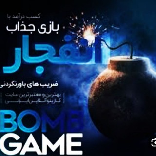 Telegram profile photo for 💣 ربات انفجار رایگان 💣