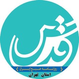 Telegram profile photo for قدس - استان تهران